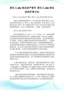 新生儿abo溶血症严重吗 新生儿abo溶血症的护理方法