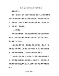 2023公司分管安全領導述職報告