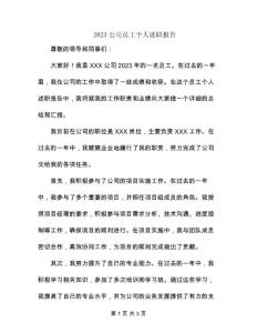 2023公司員工個人述職報告