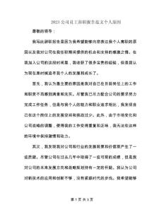 2023公司員工辭職報告范文個人原因