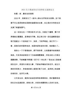 2023關于我家的安全故事征文最新范文