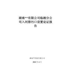 臨湘入河排污口設置論證報告
