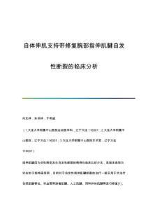 自体伸肌支持带修复腕部指伸肌腱自发性断裂的临床分析