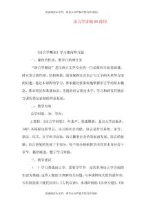 語言學(xué)講稿08級(jí)用（一）