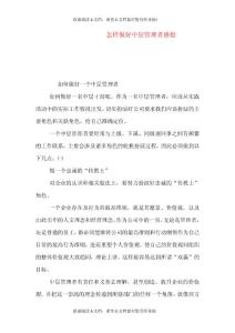 怎樣做好中層管理者感想（一）