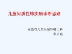 儿童间质性肺疾病