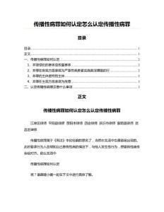 传播性病罪如何认定怎么认定传播性病罪