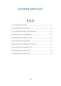 继发性肺肿瘤-疾病研究白皮书