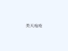 类天疱疮