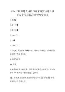 2023年市区广场舞建设困境与对策研究结论及参考文献,体育管理学论文