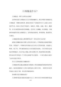 巨细胞是什么？