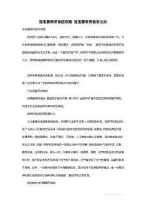 最新宝宝夏季厌食症攻略 宝宝夏季厌食怎么办