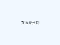 直肠癌分期