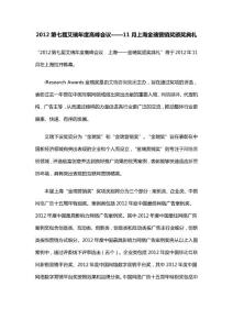 2012第七屆艾瑞年度高峰會議——11月上海金瑞營銷獎頒獎典禮