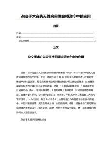 杂交手术在先天性房间隔缺损治疗中的应用