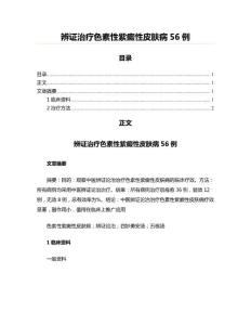 辨证治疗色素性紫癜性皮肤病56例