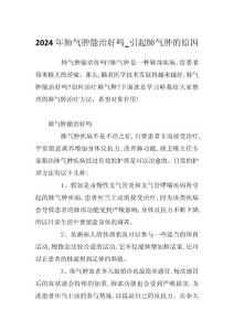 2024年肺气肿能治好吗_引起肺气肿的原因