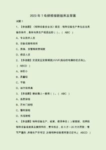 2023年T電梯修理新版庫及答案