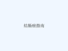 结肠癌指南