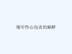 缩窄性心包炎的麻醉