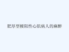 肥厚型梗阻性心肌病人的麻醉 ppt