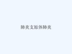 肺炎支原体肺炎