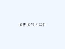 肺炎肺气肿课件