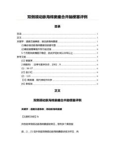 双侧颈动脉海绵窦瘘合并脑梗塞评例