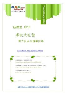 南方报业传媒集团2013校园招聘备战-应届生求职大礼包
