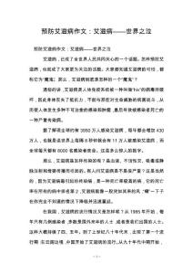 预防艾滋病作文：艾滋病——世界之泣