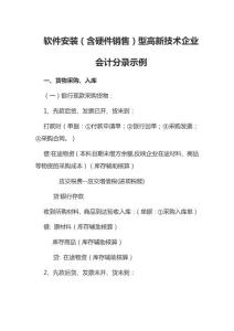 軟件安裝（含硬件銷售）型高新技術企業會計分錄示例