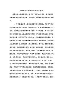 2023年主題教育自查評(píng)估報(bào)告二