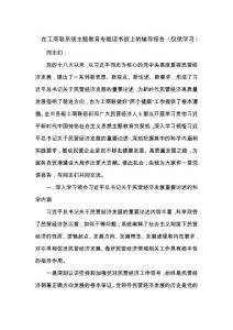 在2023工商聯(lián)系統(tǒng)主題教育專題讀書(shū)班上的輔導(dǎo)報(bào)告