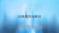 动脉瘤指南解读