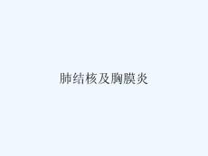 肺结核及胸膜炎