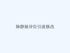 肺静脉异位引流修改