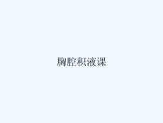 胸腔积液课