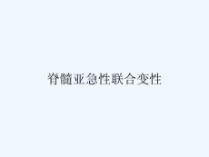 脊髓亚急性联合变性