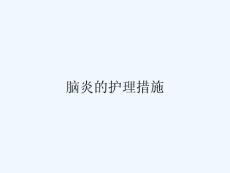 脑炎的护理措施