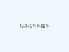 腹外疝外科课件