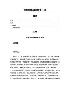 睫毛眉毛阴虱寄生1例(实用应用文)