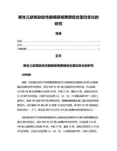 新生儿缺氧缺血性脑病尿视黄醇结合蛋白变化的研究