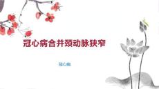 冠心病合并颈动脉狭窄
