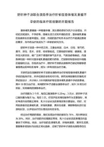 舒肝种子汤联合溴隐亭治疗肝郁型垂体催乳素瘤不孕症的临床疗效观察的开题报告