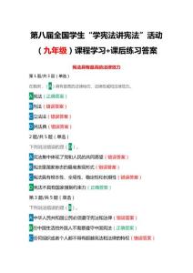 第八屆全國學(xué)生“學(xué)憲法 講憲法”活動（九年級）課程學(xué)習(xí)+課后練習(xí)答案