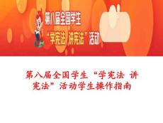 第八屆全國學(xué)生“學(xué)憲法 講憲法”活動學(xué)生操作指南（課件）