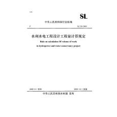 SL328-2005水利水電工程設計工程量計算規(guī)定