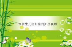 新生儿出血症的护理观察课件