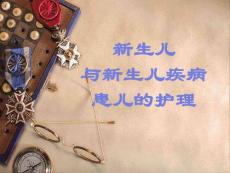 新生儿和新生儿疾病课件
