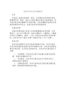 牙数目异常牙体牙髓病学